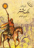 مالک اشتر