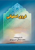 غروی اصفهانی