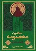 حضرت معصومه (س) فاطمه دوم (س)