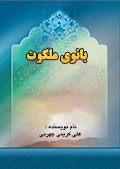 بانوی ملکوت