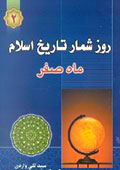 روزشمار تاریخ اسلام (ماه صفر)- جلد 2
