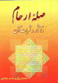 صله ارحام، آثار و ثمرات آن