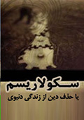 سكولاريسم يا حذف دين از زندگى دنيوى