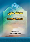 شفاخانه معنوى (شفا از قرآن و احاديث)