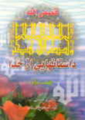 قصص الله يا داستان هايى از خدا- جلد 1