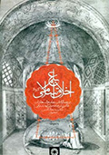 علم اخلاق اسلامى- جلد 1