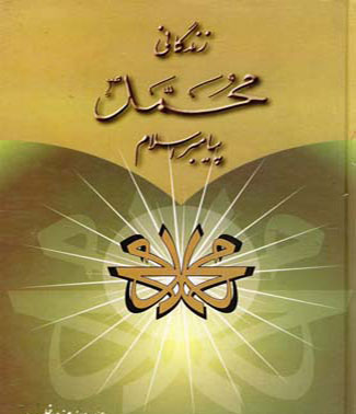 زندگانی حضرت محمد (صلی الله علیه وآله)