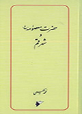 حضرت معصومه و شهر قم