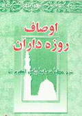 اوصاف روزه داران