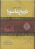 بررسى تاريخ عاشورا