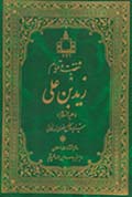 شخصيت و قيام زيد بن على علیه السلام
