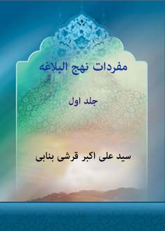 مفردات نهج البلاغه جلد اول