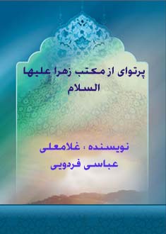 پرتوای از مکتب زهرا علیها السلام