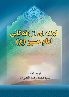 گوشه اى از زندگانى امام حسين (ع)