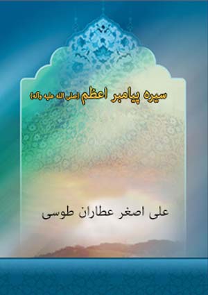 سیره پیامبر اعظم (صلی الله علیه وآله)