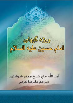 ويژگيهاى امام حسين، ترجمه الخصائص الحسینیه