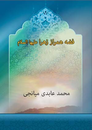 فضه همراز زهرا (علیها السلام)