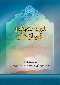 امر به معروف و نهى از منكر