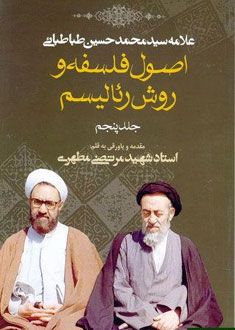 اصول فلسفه و روش رئاليسم ، جلد پنجم