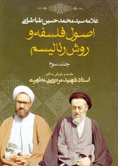 اصول فلسفه و روش رئاليسم، جلد سوم