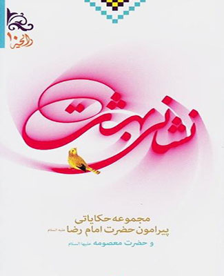 نشانی بهشت
