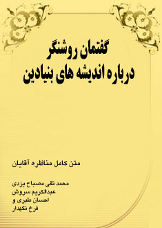 گفتمان روشنگر درباره انديشه هاى بنيادين