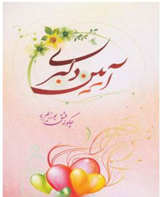 آیین دلبری