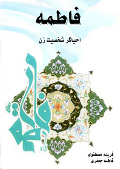 فاطمه (س) احیاگر شخصیت زن