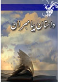 داستان پيامبران