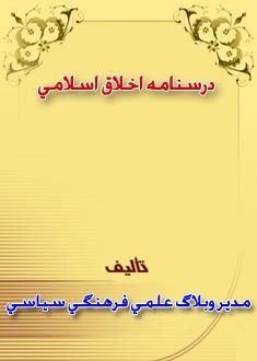 درسنامه اخلاق اسلامى قسمت اول