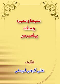 سيما و سيره ريحانه پيامبر صلى الله عليه و آله