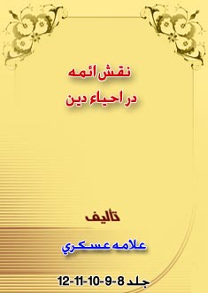 نقش ائمه در احياء دين جلد 8-9-10-11-12