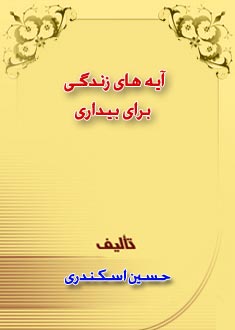 آيه هاى زندگى براى بيدارى