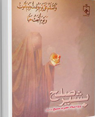 بشیر صلح