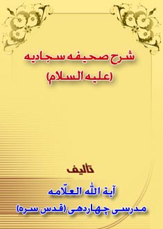 شرح صحیفه سجادیه