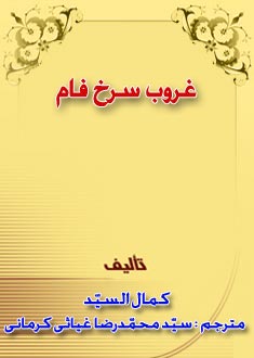 غروب سرخ فام