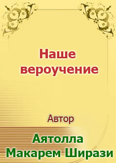 Наше вероучение