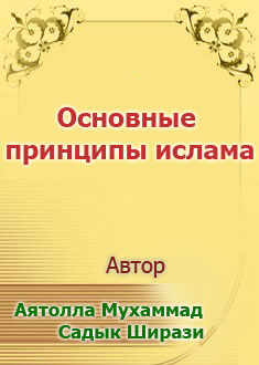 Основные принципы ислама