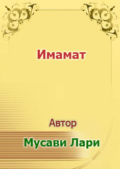 Имамат
