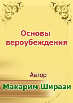Основы вероубеждения
