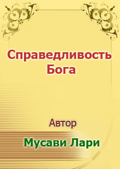 Справедливость Бога