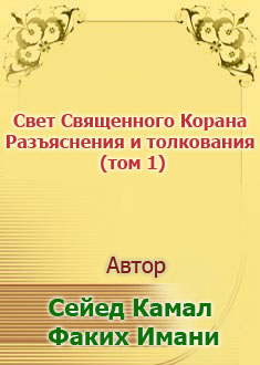 Свет Священного Корана... (том 1)