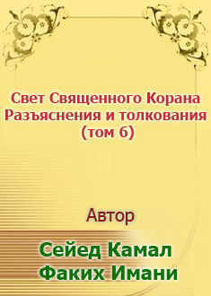 Свет Священного Корана... (том 6)