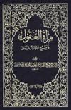 مرآة العقول- الجزء 4