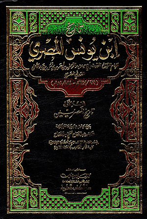 تاريخ ابن يونس المصري- الجزء 2