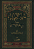 تحفة العالم في شرح خطبة المعالم- الجزء 2