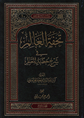 تحفة العالم في شرح خطبة المعالم- الجزء 1