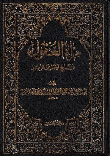 مرآة العقول- الجزء 23