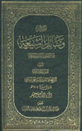 وسائل الشيعة- الجزء 19