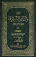 وسائل الشيعة- الجزء 18